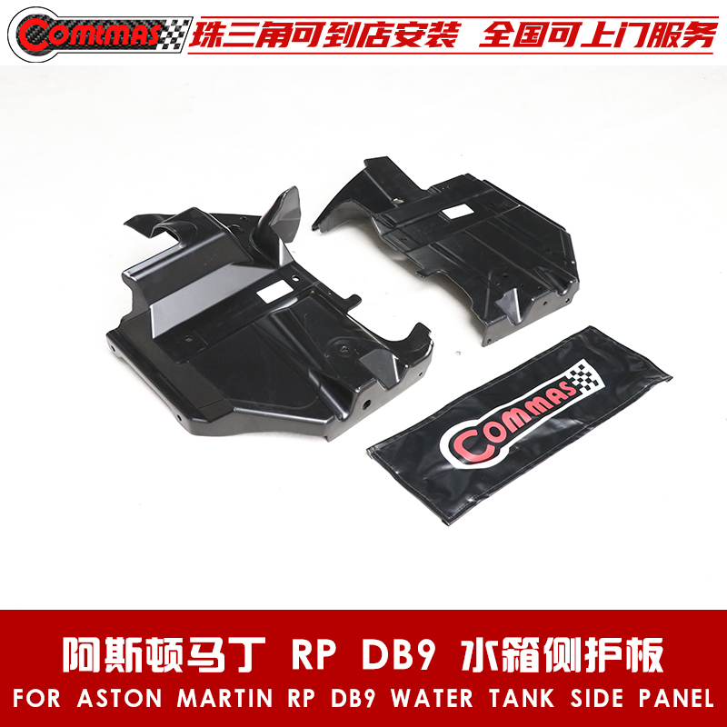 原车适用于阿斯顿马丁散热器挡板