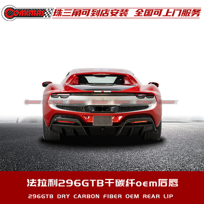适用于法拉利296GTB改装升级干碳纤维后唇后铲套件原车OEM款包围