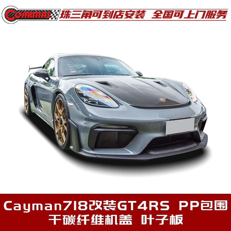 保时捷718改装GT4RS款包围