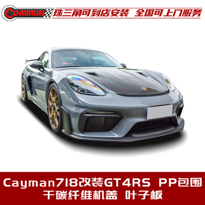 保时捷718改装GT4RS款包围