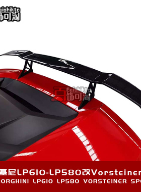 适用于兰博基尼飓风LP610-LP580改装Vorsteiner款尾翼碳纤维套件