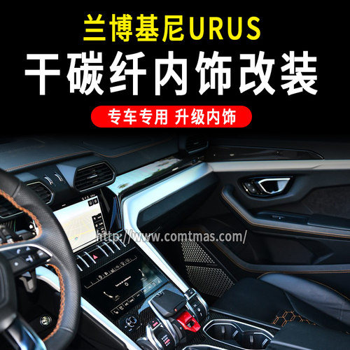 适用于兰博基尼URUS改装干碳纤维替换式中控台仪表台装饰OEM内饰