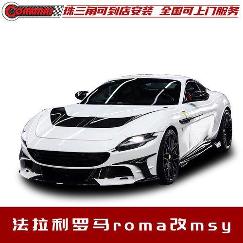 法拉利罗马roma改装MSY款包围