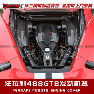 适用于法拉利488 GTB升级碳纤维CF发动机罩内饰改装前引擎罩包围