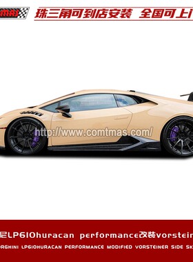 适用于兰博基尼LP610 performance改装vorsteiner款碳纤维侧裙板