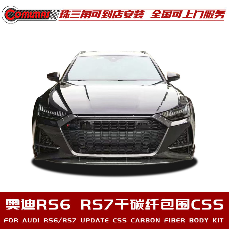 适用于奥迪RS6 RS7改装干碳纤维包围CSS款前唇后唇中网框侧裙尾翼