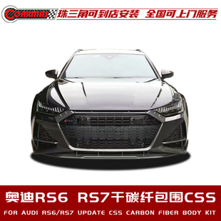 适用于奥迪RS6 RS7改装干碳纤维包围CSS款前唇后唇中网框侧裙尾翼