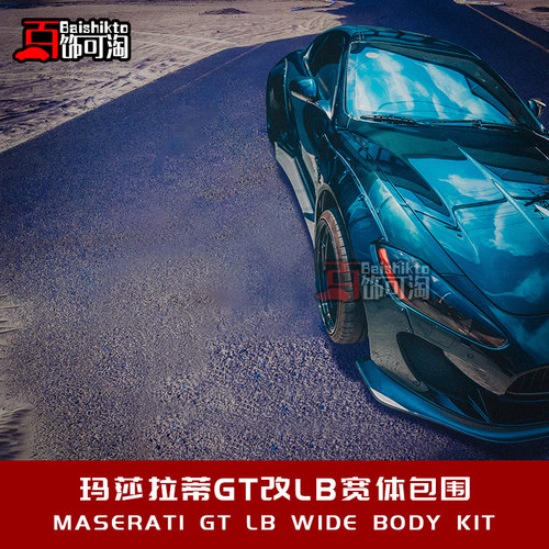 适用于玛莎拉蒂GT改装LB宽体包围前杠前唇叶子板侧裙轮眉后唇尾翼