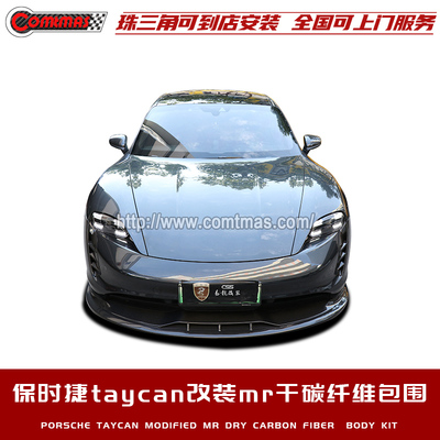 适用于保时捷taycan改装mr款干碳纤维侧裙前后唇前风口风刀小包围