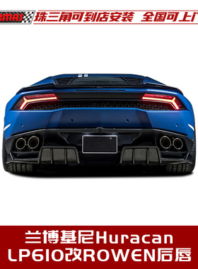 适用于兰博基尼Huracan飓风LP580LP610改ROWEN款碳纤维后唇后扰流