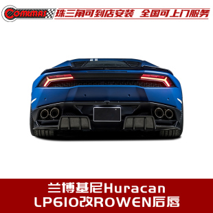 适用于兰博基尼Huracan飓风LP580LP610改ROWEN款 碳纤维后唇后扰流