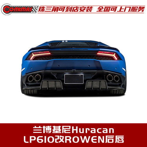 兰博基尼Huracan飓风改ROWEN后唇