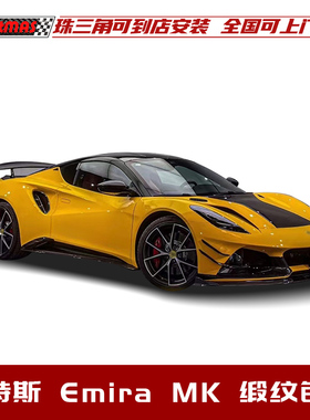 适用于莲花路特斯emira改装monotek款干碳纤维前后唇尾翼缎纹包围