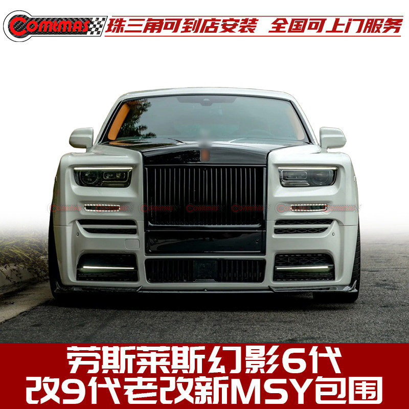 劳斯莱斯幻影6代改9代老改新包围
