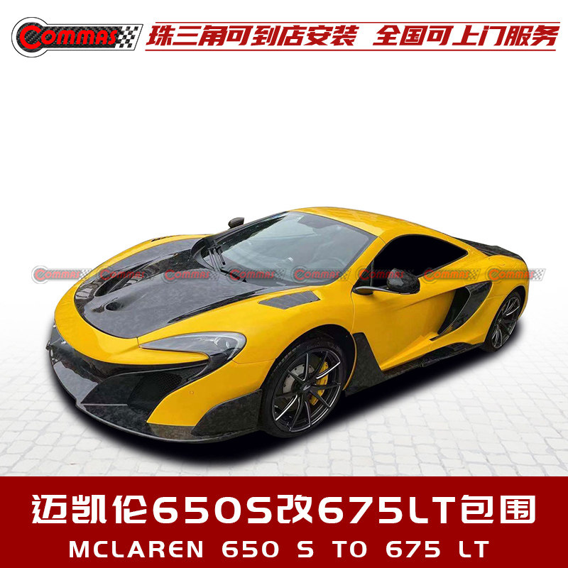 适用于迈凯伦650S改装675LT包围碳纤维前后杠侧裙尾翼叶子板风刀