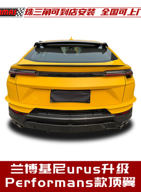 适用于兰博基尼URUS升级改装performante款干碳纤维顶翼