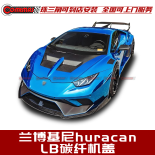 适用于兰博基尼huracan飓风LP580 LB机盖干碳纤维引擎盖 LP610改装