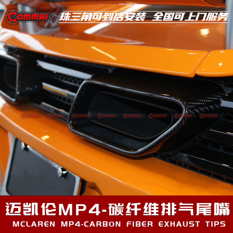 适用于迈凯伦MP4-12C改装升级OEM款干碳纤维排气尾嘴尾喉包围套件