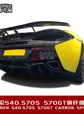 适用于Mclaren迈凯伦540C 570S 570GT改装Novitec碳纤维尾翼套件