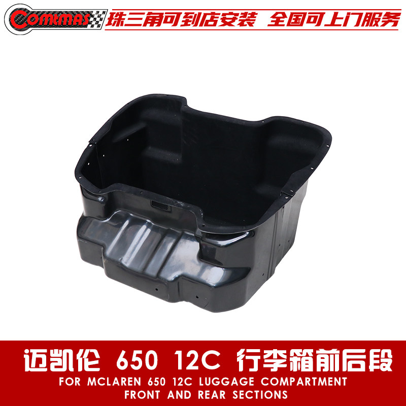 适用于迈凯伦MP4-12C 650S改装原车OEM款前后段备箱行李箱储物箱