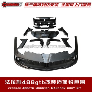 适用于法拉利488 GTB改装迈莎锐前后杠唇外观包围碳纤维机盖尾翼