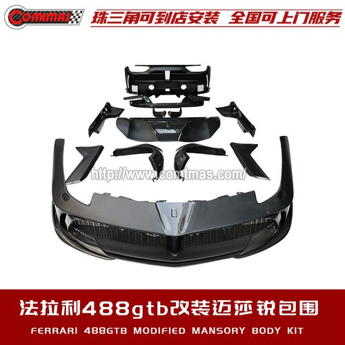 适用于法拉利488 GTB改装迈莎锐前后杠唇外观包围碳纤维机盖尾翼
