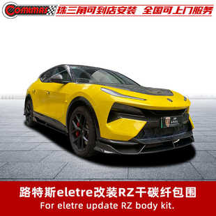 适用于莲花路特斯ELETRE改装RZ款碳纤维套件前唇后唇侧裙尾翼
