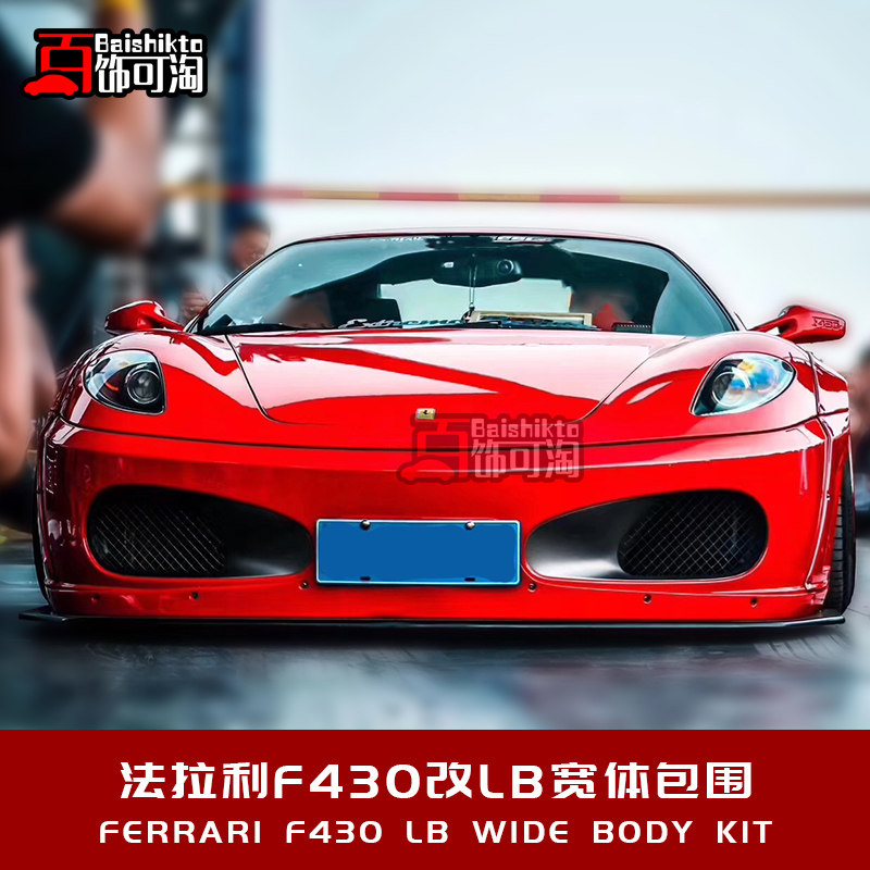 法拉利430改装lb宽体包围前唇后唇侧裙尾翼轮眉升级套件 原车加装