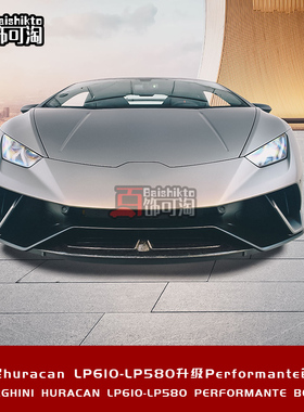 适用于兰博基尼huracan小牛LP580 LP610改装Performante 前杠后唇
