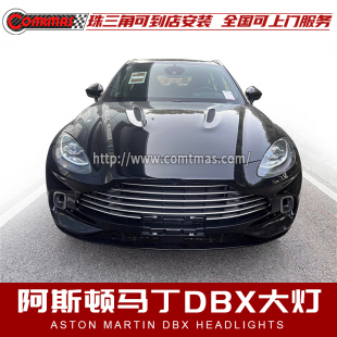 大灯 原厂拆车二手件 DBX 阿斯顿马丁Astonmartin