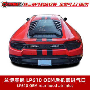 兰博基尼小牛Huracan LP580原车OEM包围碳纤维后机盖进气口 LP610