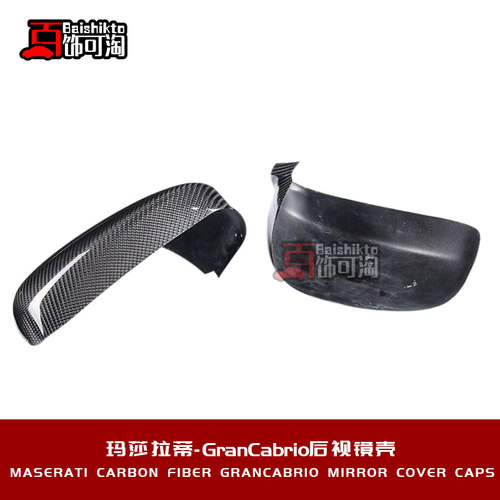 适用于玛莎拉蒂GT GTS GC改装GranCabrio碳纤维后视镜壳倒车镜罩