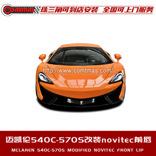 适用于迈凯伦540C 570S改装novitec碳纤维前铲前唇干碳外观件包围