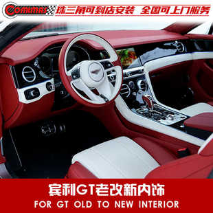 宾利欧陆GT旧款 内饰真皮内饰座椅带电子屏幕无需刷电脑 改新款