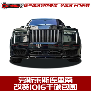 适用于新款 1016干碳纤维包围前杠侧裙轮眉后唇 劳斯莱斯库里南改装