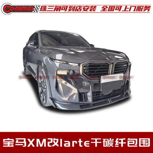 宝马XMG09改装larte干碳纤包围