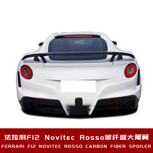 适用于法拉利F12改装升级novitec款碳纤维尾翼后扰流外观包围套件