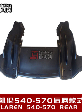 适用于迈凯伦540C 570S改装mclaren碳纤维后唇后扰流后包围下护板