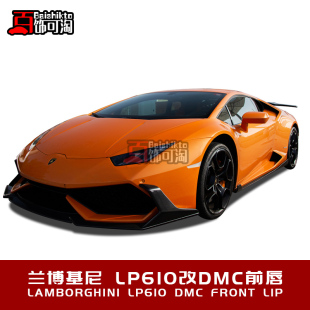 碳纤维前唇前铲前扰流大小包围套件 DMC 兰博基尼LP580 LP610改装