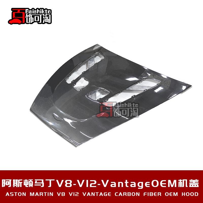 阿斯顿马丁Vantage V8V12改装OEM碳纤维发动机盖引擎盖原车替换