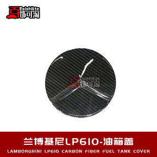 适用于兰博基尼飓风LP580LP610改装 位 碳纤维油箱盖替换件原车安装