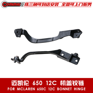 机盖折叶引擎盖机盖合叶原车OEM机盖铰链 650S改装 迈凯伦MP4 12C