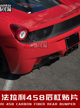 适用于Ferrari法拉利458 改装碳纤 干碳纤维后杠贴片定制套件包围