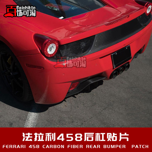 适用于Ferrari法拉利458 改装碳纤 干碳纤维后杠贴片定制套件包围