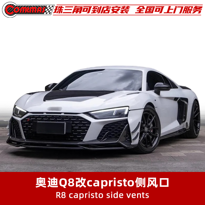 适用于奥迪R8改装升级capristo款汽车包围碳纤维车门侧风口格栅
