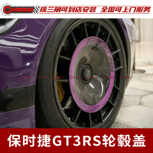 适用于保时捷911 991改装GT3RS碳纤维轮毂盖可定制颜色