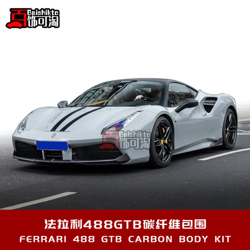 适用于法拉利488GTB改装碳纤维包围前唇后视镜壳尾盖侧裙包角灯罩