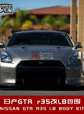 适用于日产GTR R35改装 前杠后唇轮眉尾翼定制外观套件LB宽体包围