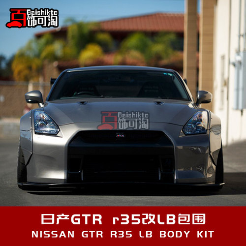 适用于日产GTR R35改装 前杠后唇轮眉尾翼定制外观套件LB宽体包围