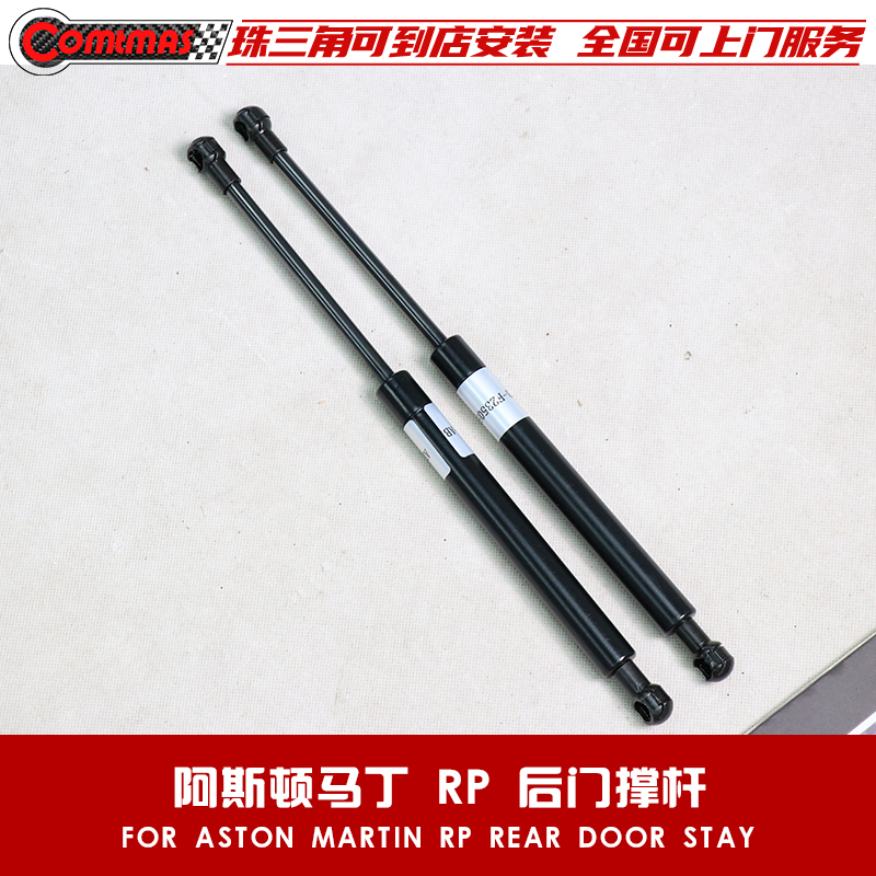 Rapide改装马丁后门盖支撑杆
